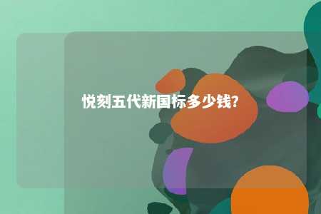 悦刻五代新国标多少钱？ 